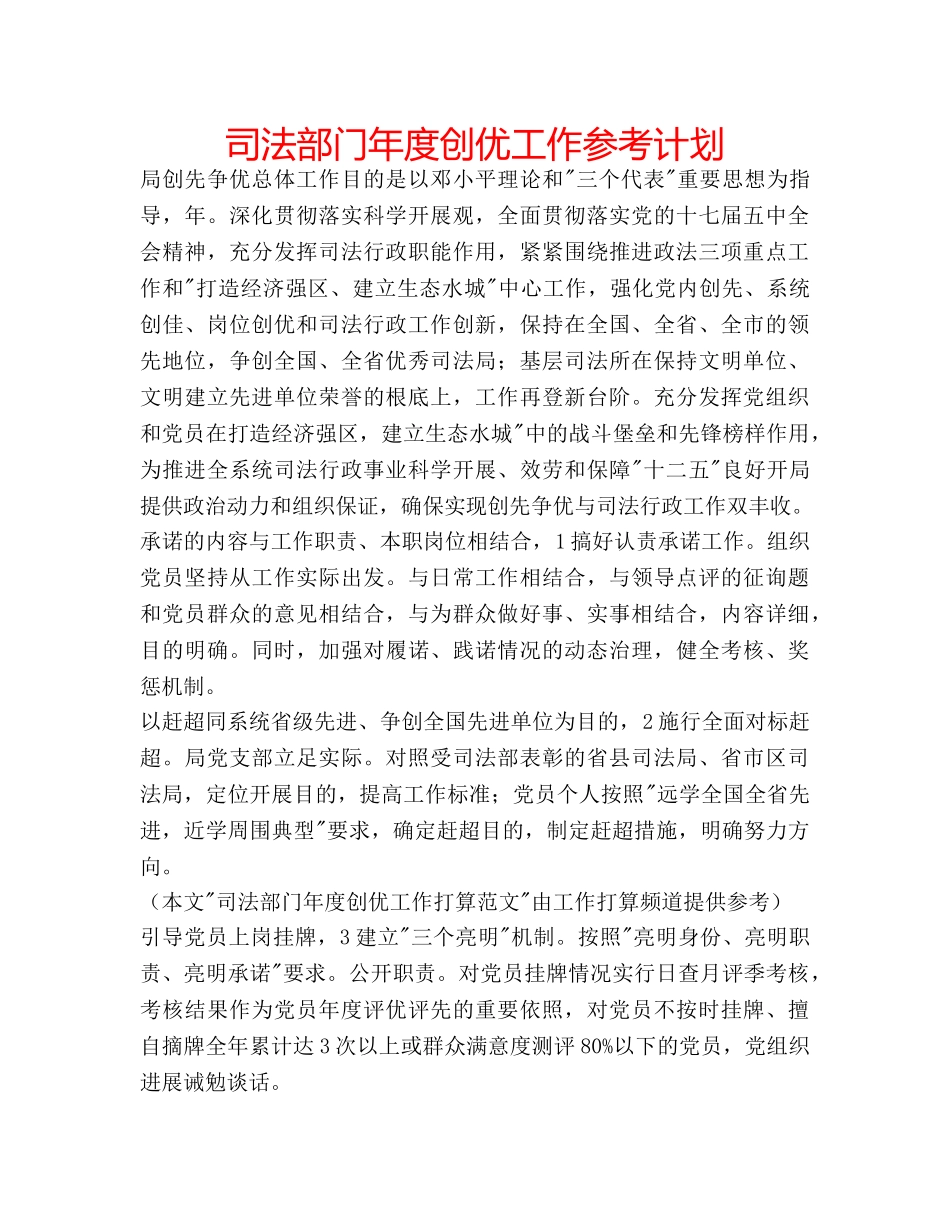 司法部门年度创优工作参考计划 _第1页