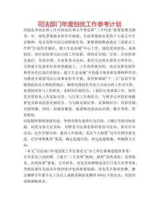 司法部门年度创优工作参考计划 