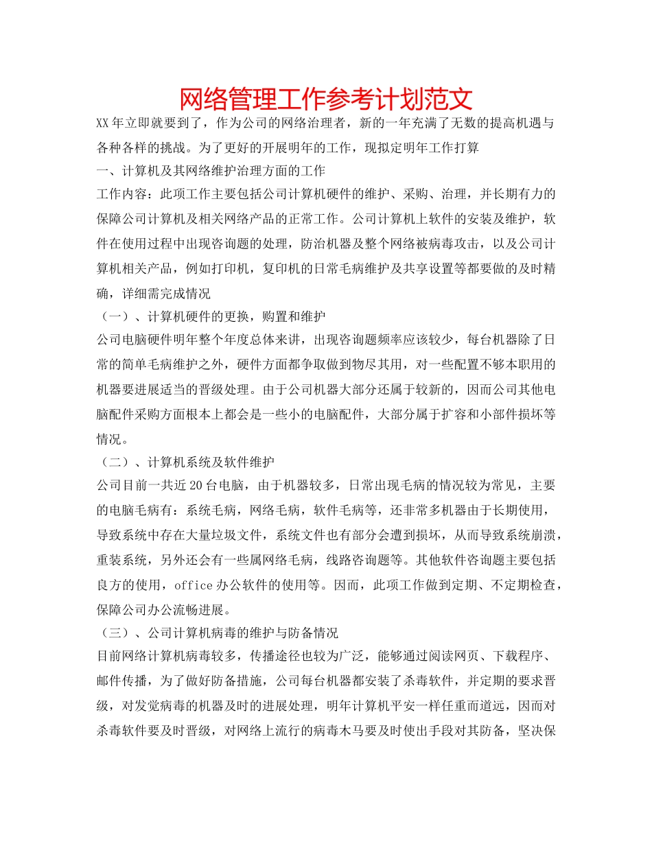 网络管理工作参考计划范文 _第1页