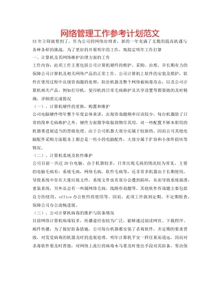 网络管理工作参考计划范文 