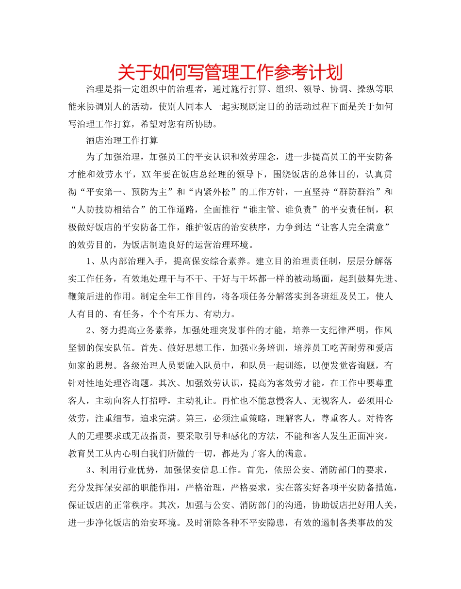 关于如何写管理工作参考计划 _第1页