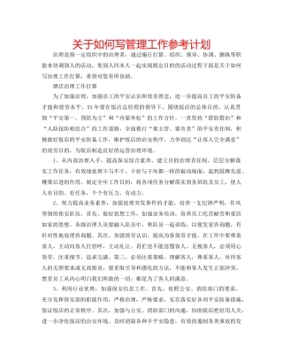 关于如何写管理工作参考计划 