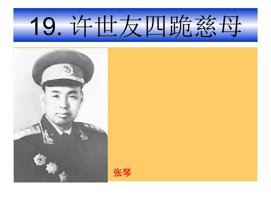 《许世友四跪慈母》课件_第1页