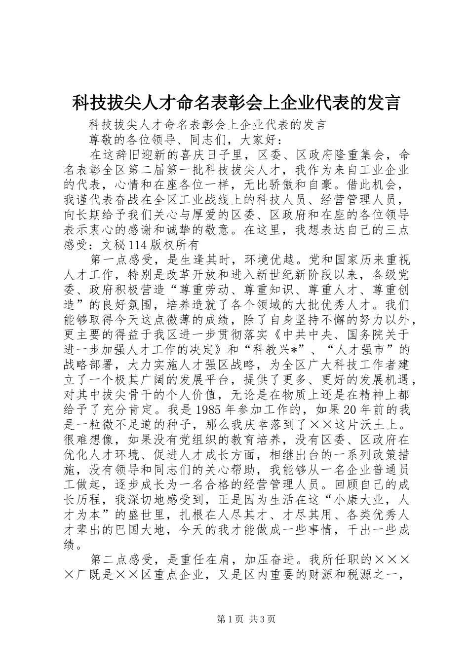 科技拔尖人才命名表彰会上企业代表的发言稿_第1页