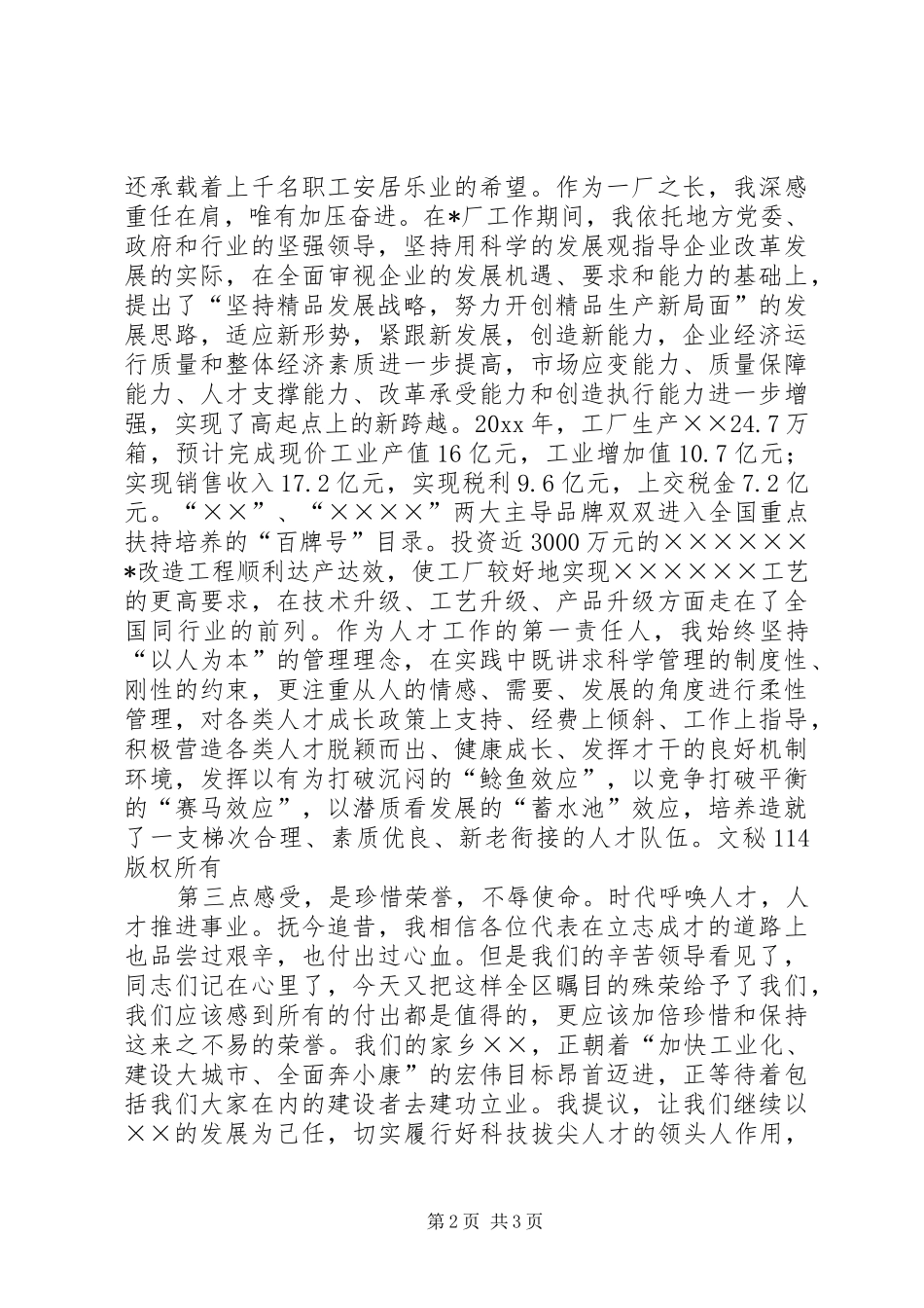科技拔尖人才命名表彰会上企业代表的发言稿_第2页