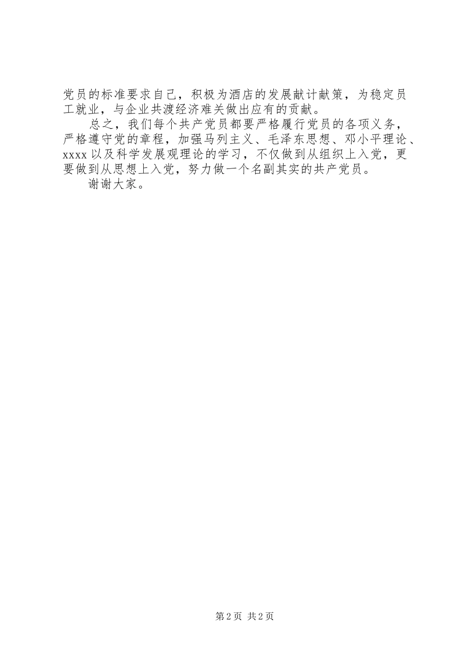 在新党员宣誓大会上的发言稿_第2页