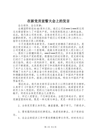 在新党员宣誓大会上的发言稿
