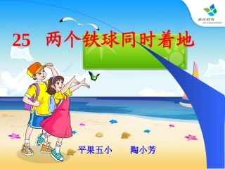 四年级下册25两个铁球同时着地课件