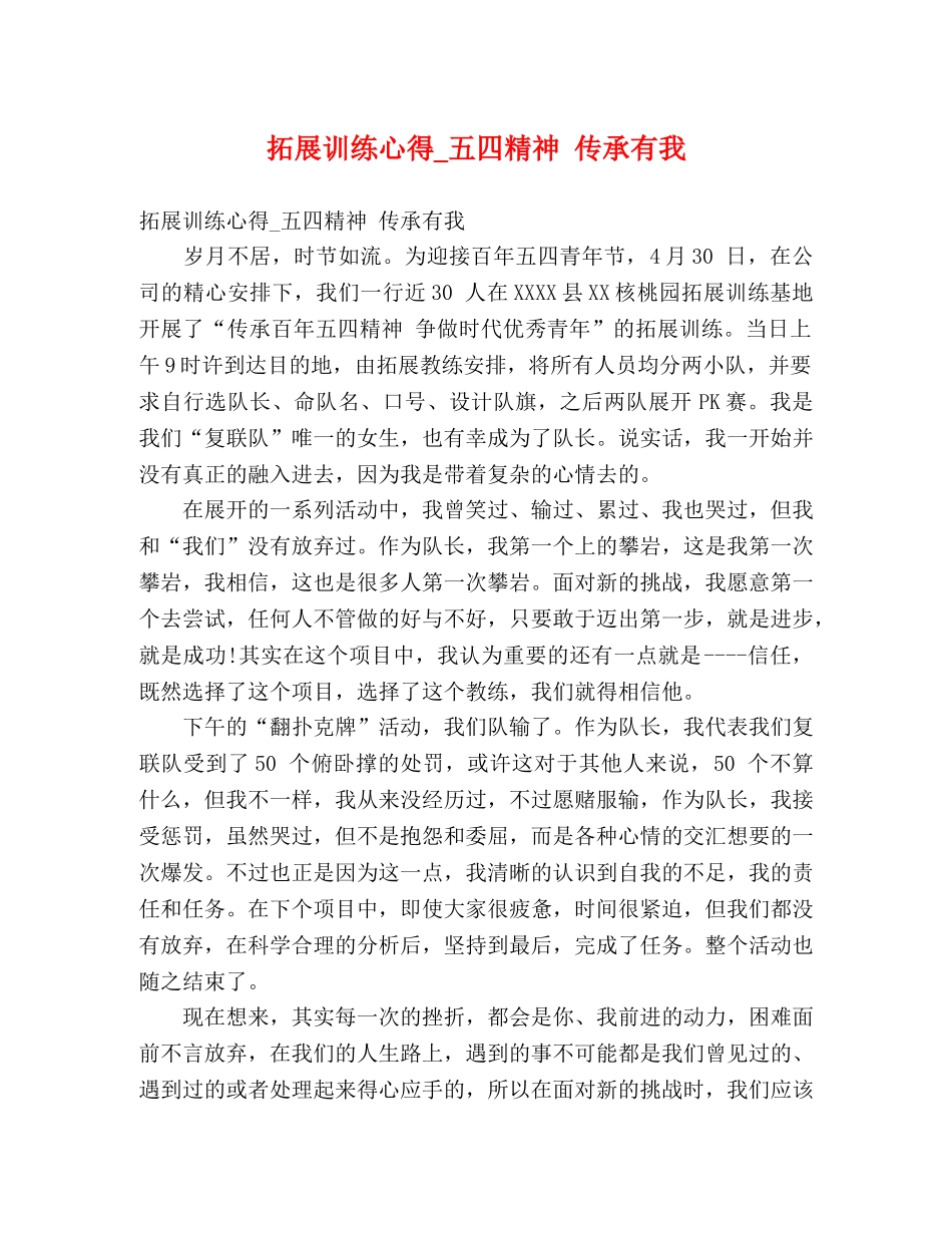 拓展训练心得_五四精神 传承有我 _第1页