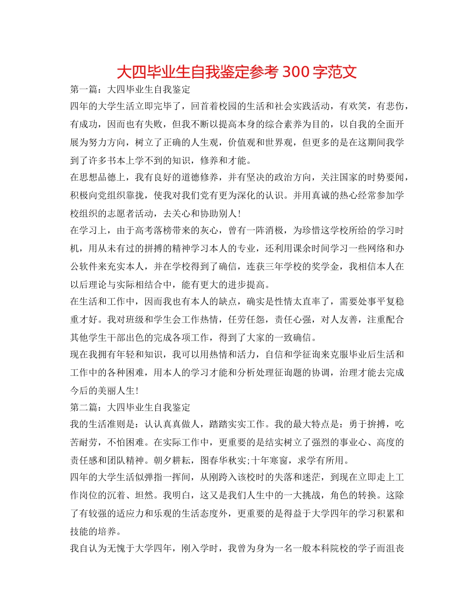 大四毕业生自我鉴定参考300字范文 _第1页