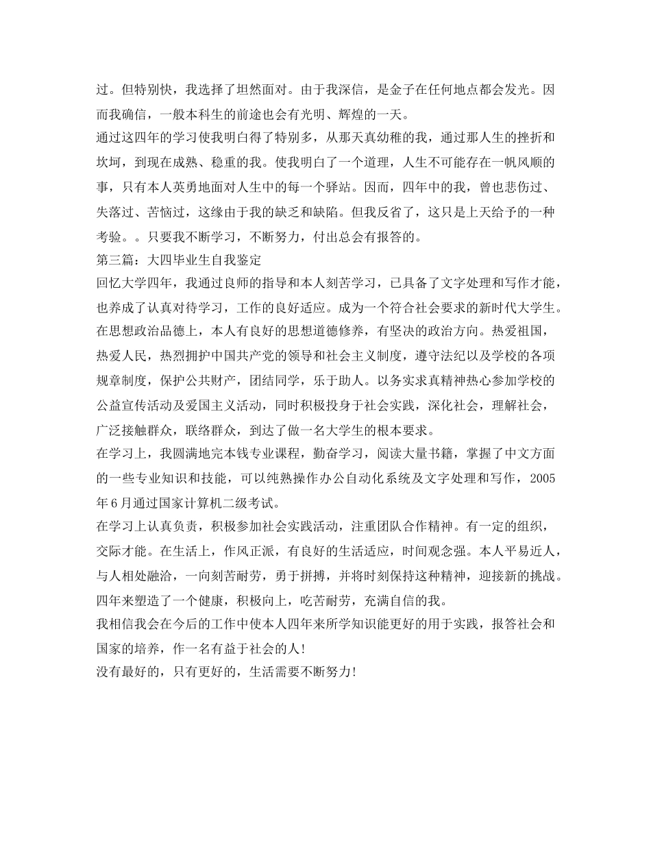 大四毕业生自我鉴定参考300字范文 _第2页