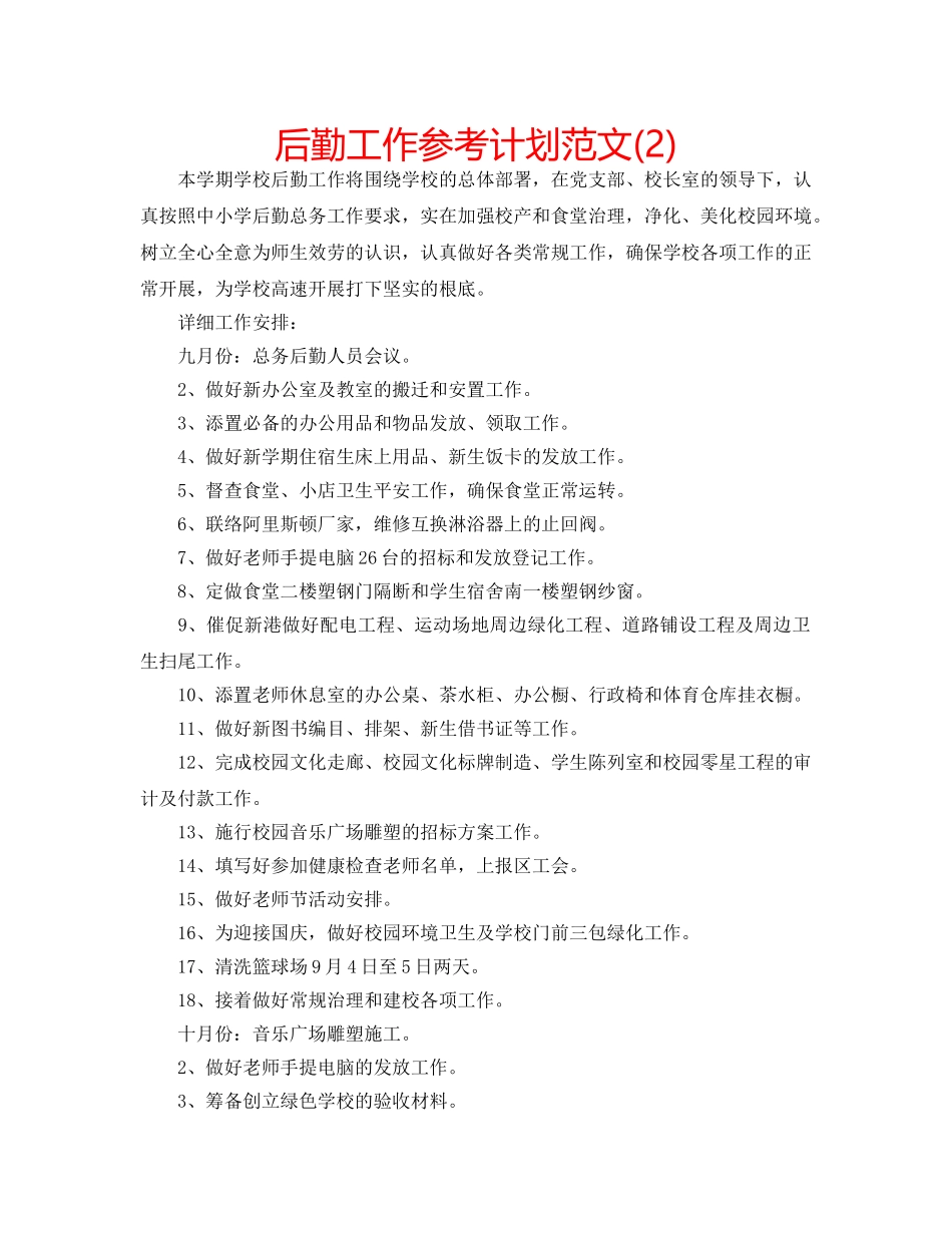 后勤工作参考计划范文(2) _第1页
