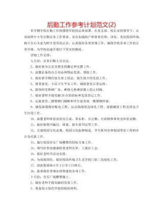 后勤工作参考计划范文(2) 
