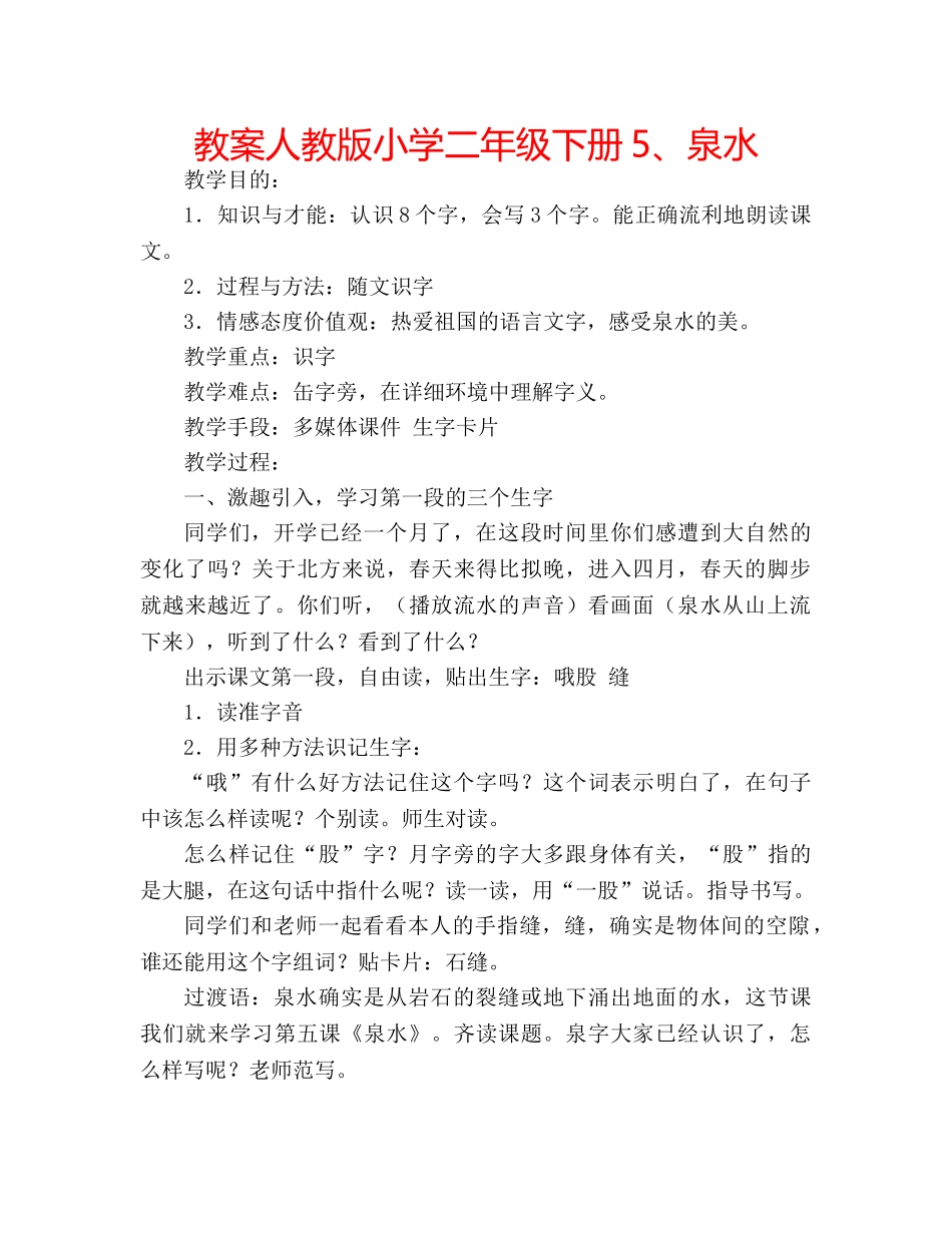 教案人教版小学二年级下册5、泉水 _第1页
