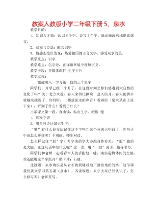 教案人教版小学二年级下册5、泉水 