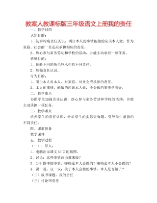 教案人教课标版三年级语文上册我的责任 