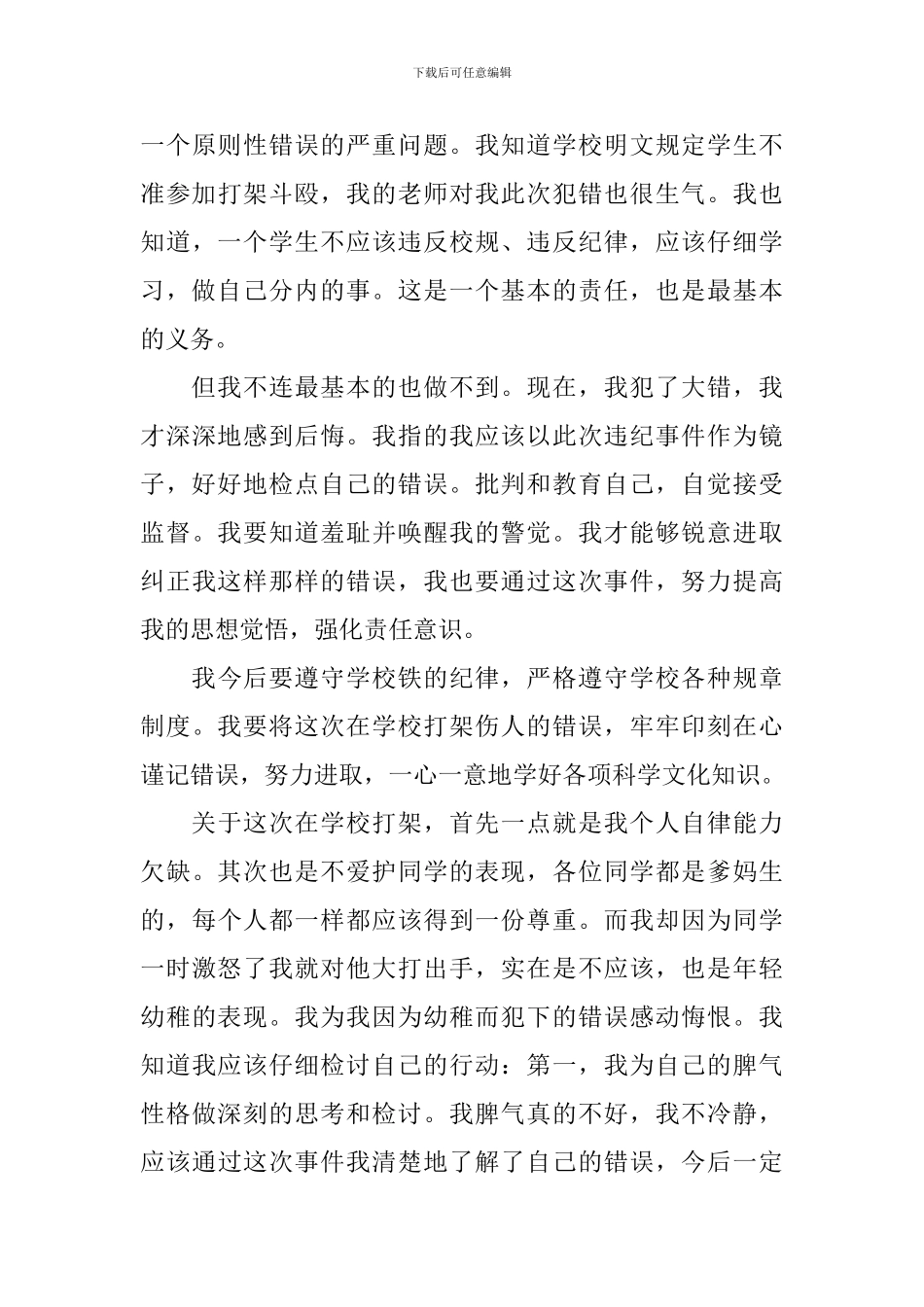中学生打架检讨书范文_第3页
