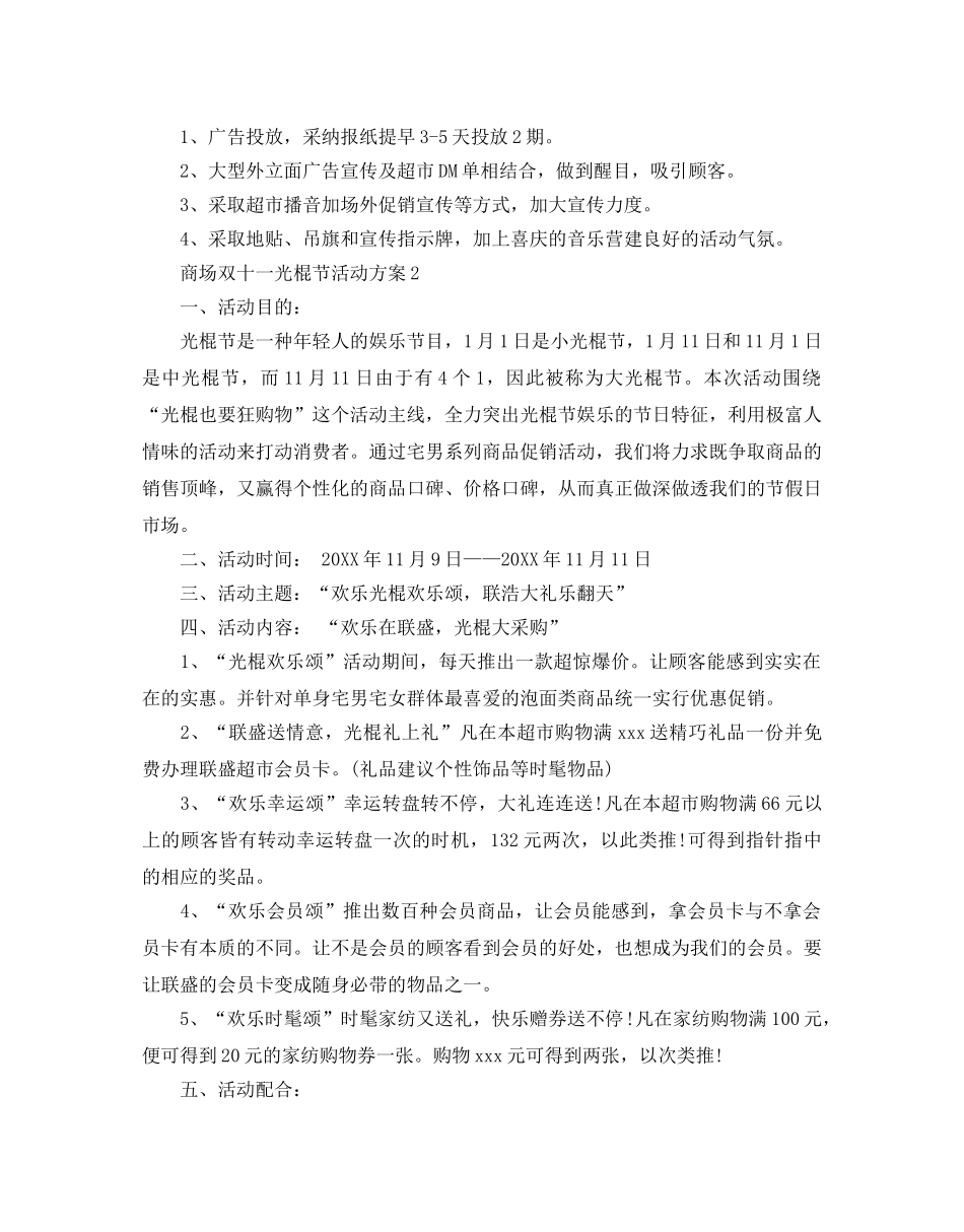 商场双十一光棍节活动方案3篇 _第2页