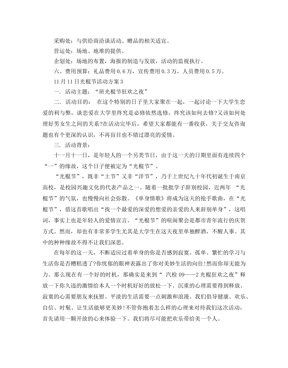 商场双十一光棍节活动方案3篇 _第3页
