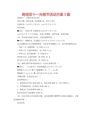 商场双十一光棍节活动方案3篇 