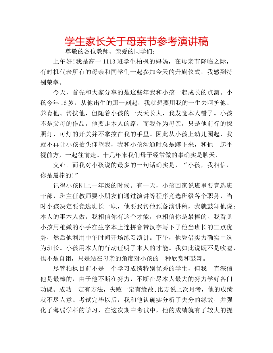 学生家长关于母亲节参考演讲稿 _第1页