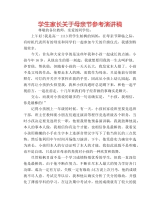 学生家长关于母亲节参考演讲稿 