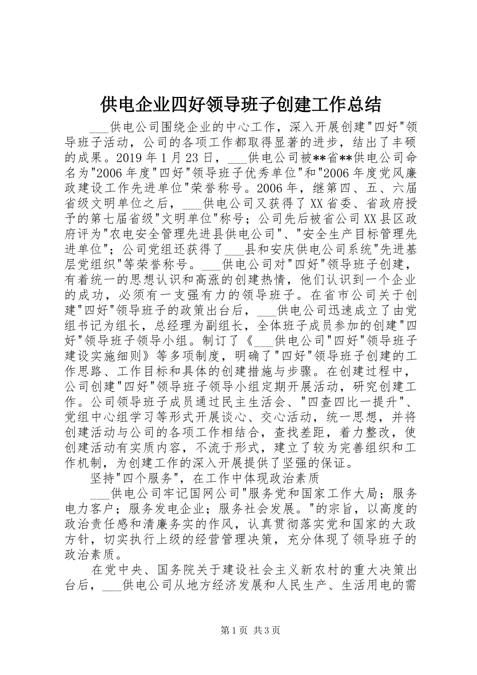 供电企业四好领导班子创建工作总结 _第1页