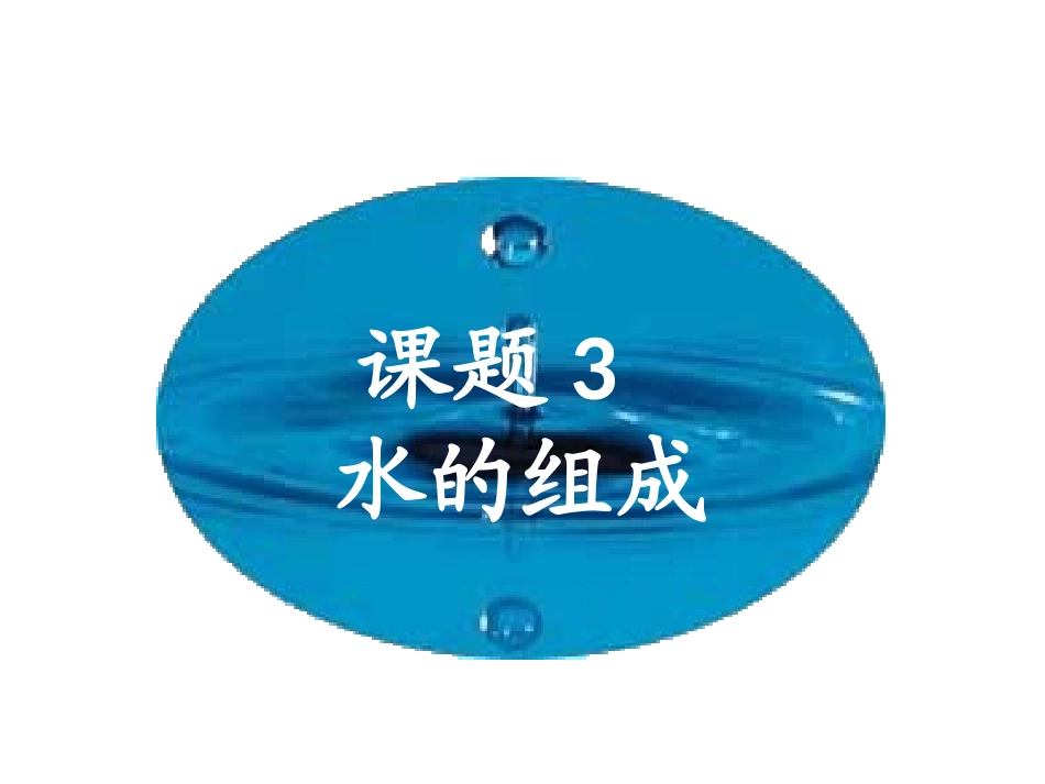 课题3——水的组成_第1页