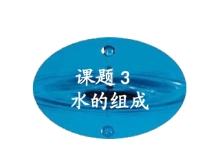 课题3——水的组成