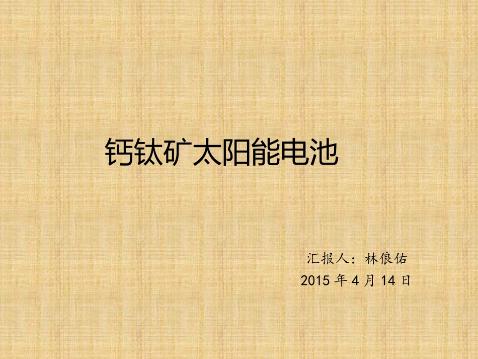 钙钛矿太阳能电池_第1页