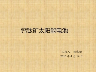 钙钛矿太阳能电池