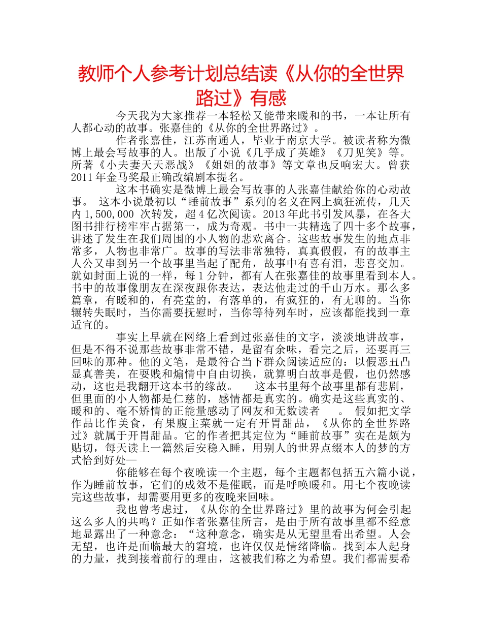 教师个人参考计划总结读《从你的全世界路过》有感 _第1页