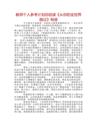 教师个人参考计划总结读《从你的全世界路过》有感 