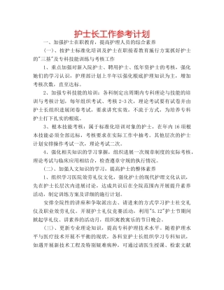 护士长工作参考计划 