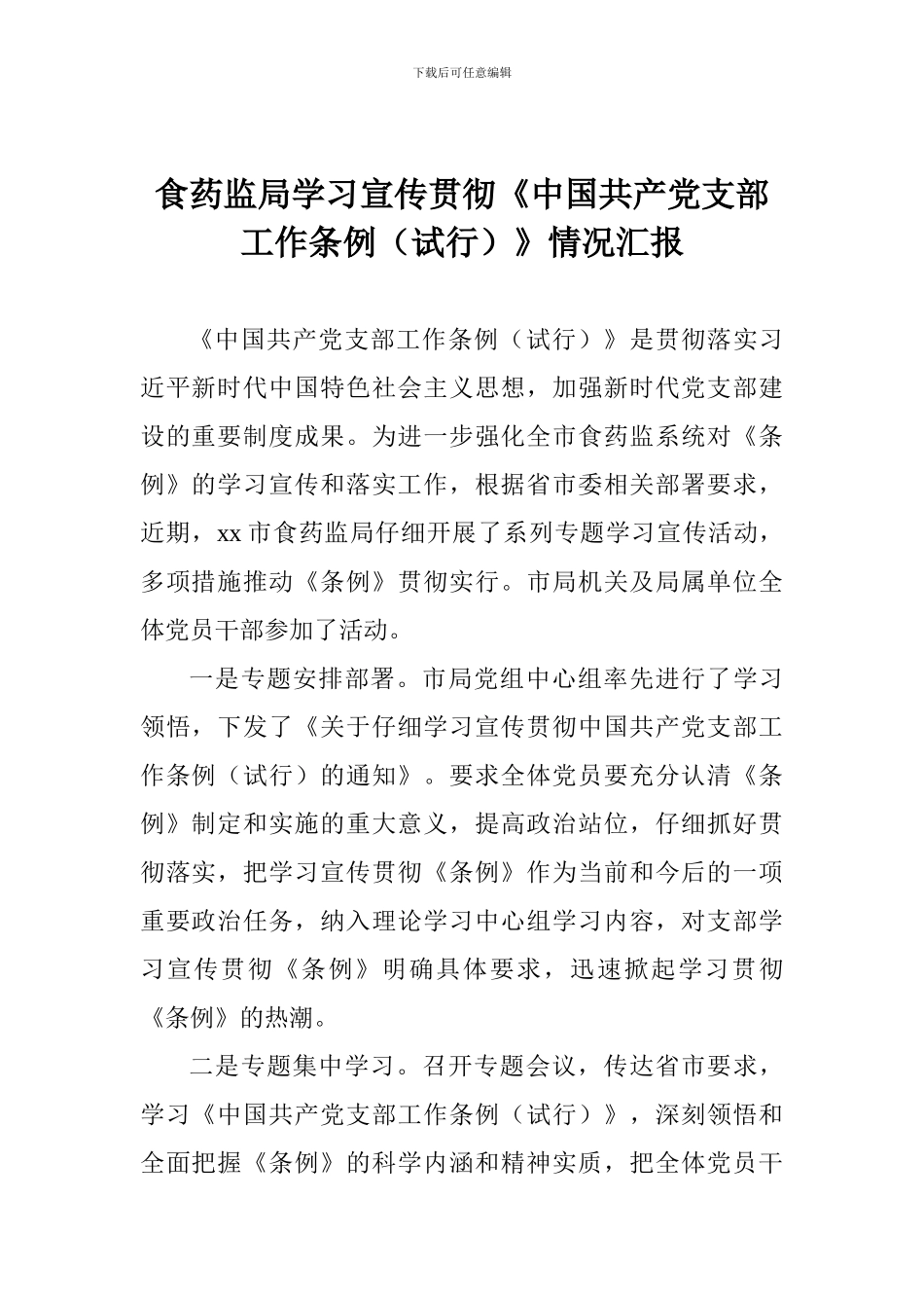 食药监局学习宣传贯彻《中国共产党支部工作条例》情况汇报_第1页