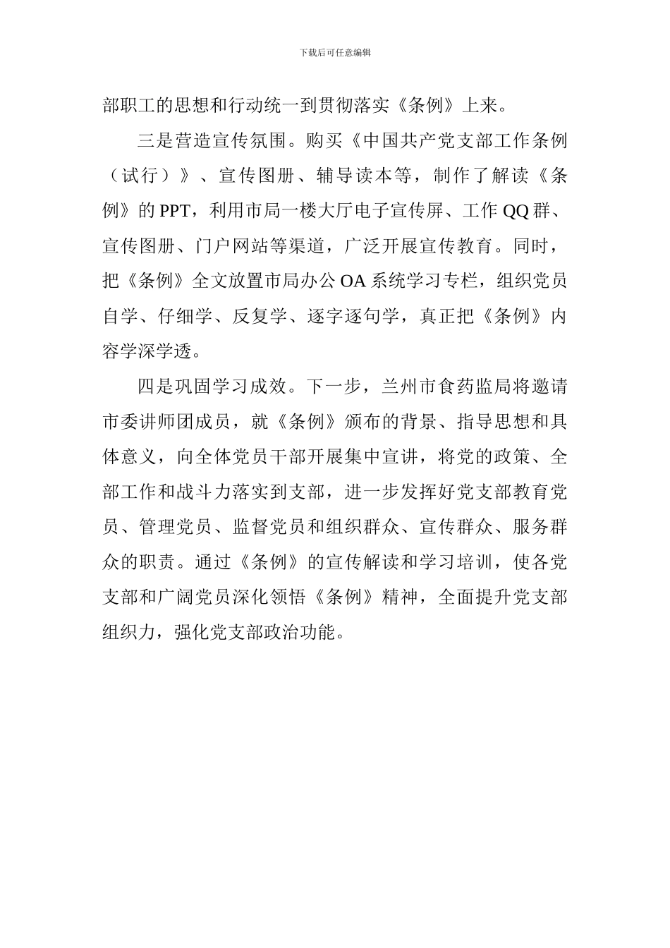 食药监局学习宣传贯彻《中国共产党支部工作条例》情况汇报_第2页