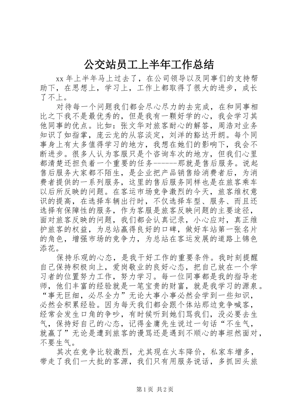 公交站员工上半年工作总结 _第1页