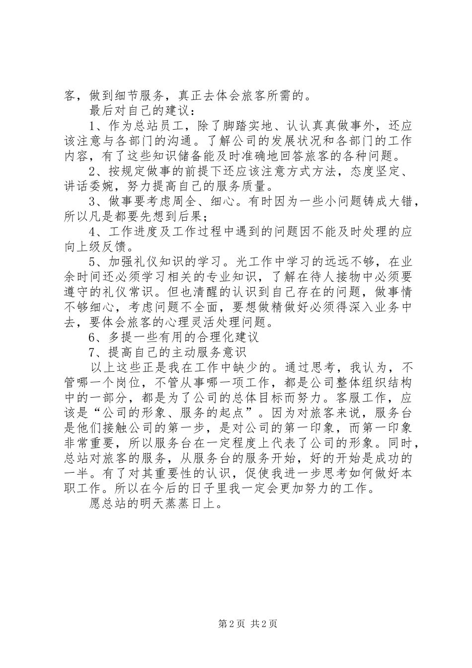 公交站员工上半年工作总结 _第2页