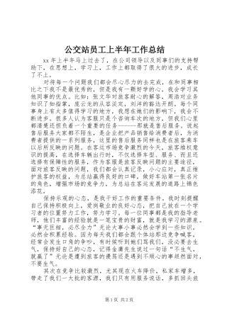 公交站员工上半年工作总结 