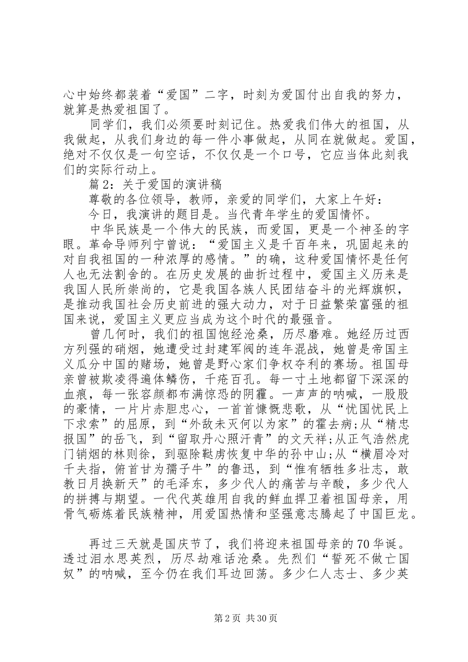 关于爱国的演讲稿汇总25篇_第2页