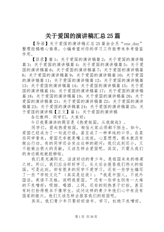 关于爱国的演讲稿汇总25篇