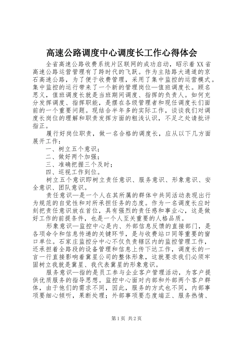 高速公路调度中心调度长工作体会心得_第1页