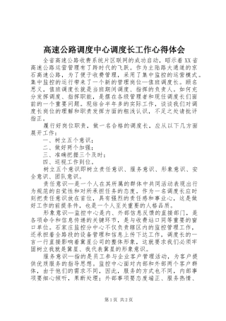 高速公路调度中心调度长工作体会心得
