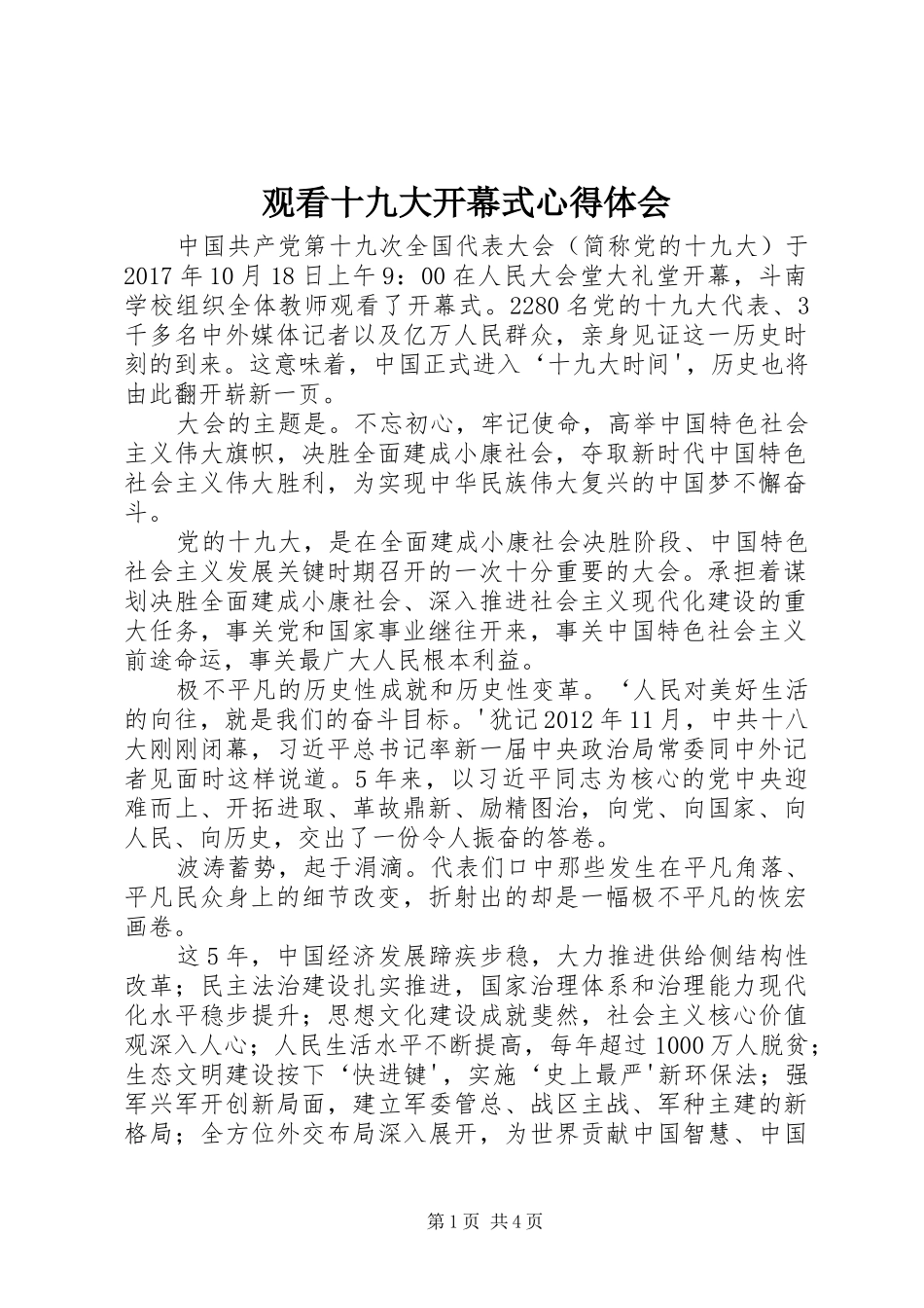 观看十九大开幕式体会心得3_第1页