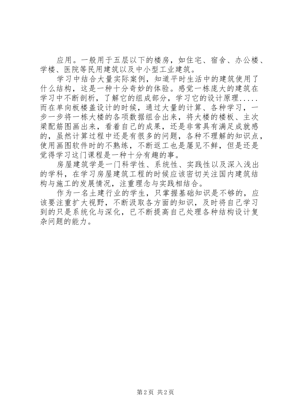 房屋建筑学学习体会_第2页