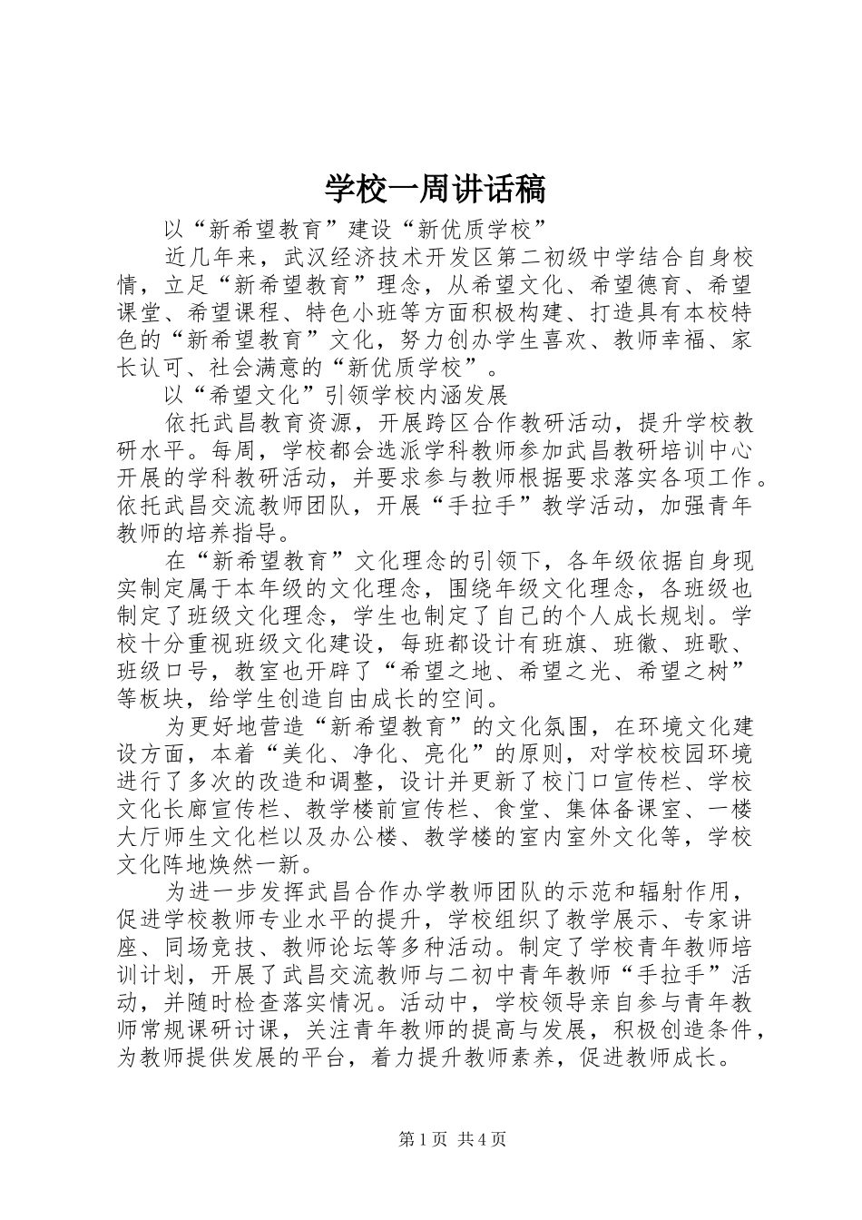 学校一周的讲话发言稿_第1页