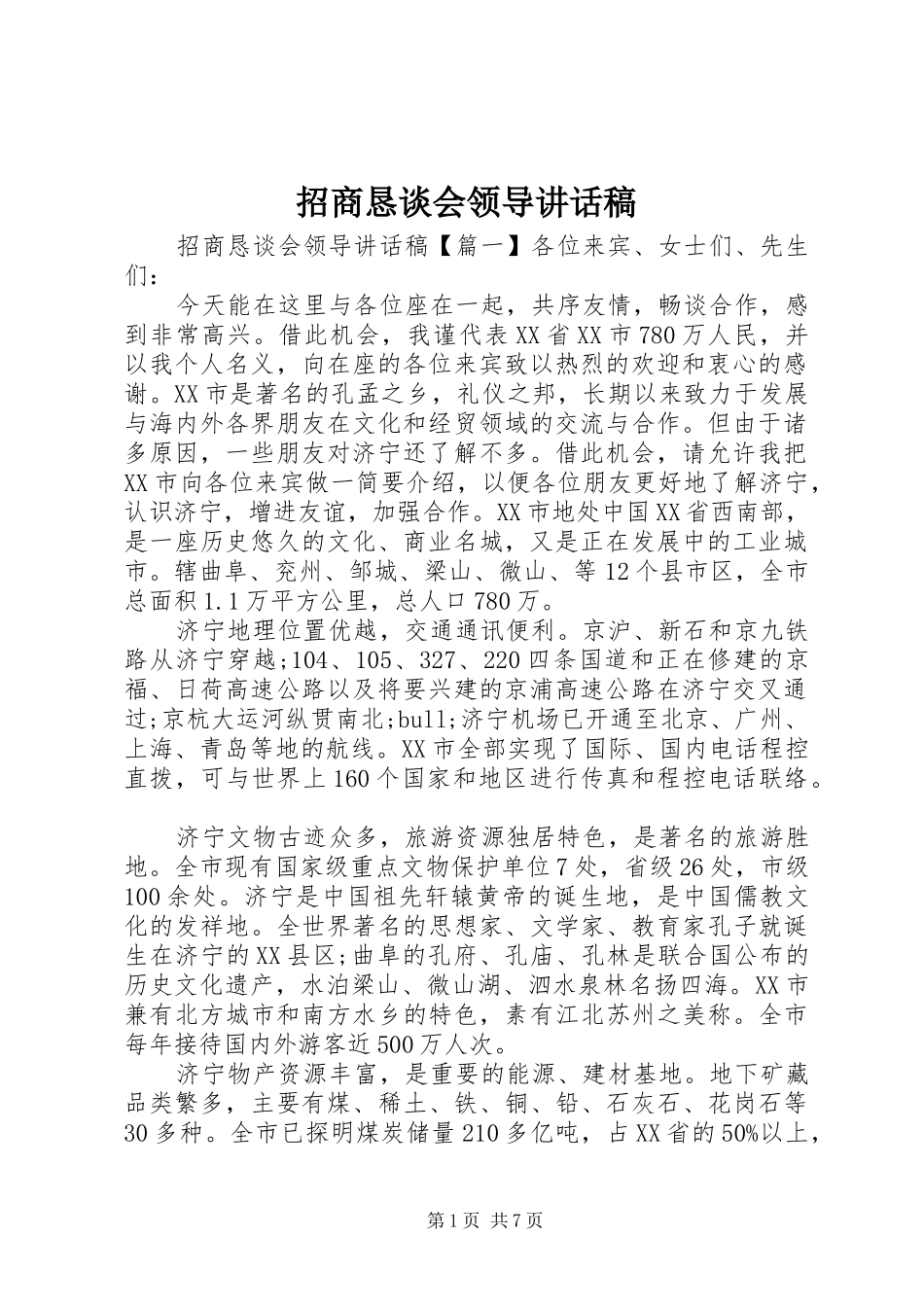 招商恳谈会领导讲话发言稿_第1页