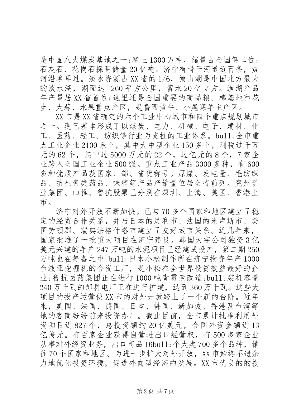 招商恳谈会领导讲话发言稿_第2页