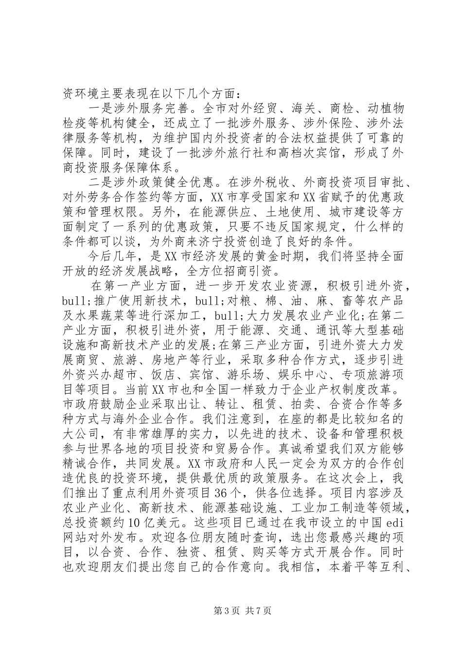 招商恳谈会领导讲话发言稿_第3页