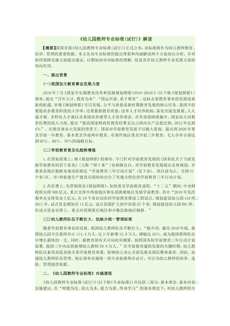 《幼儿园教师专业标准(试行)》解读_第1页